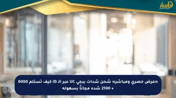 «عرض حصري ومباشر» شحن شدات ببجي UC عبر الـ ID كيف تستلم 6000 + 2100 شدة مجاناً بسهولة